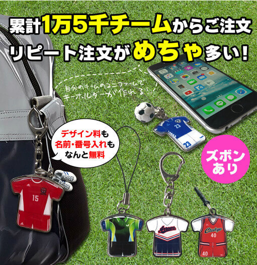 ユニフォームキーホルダー