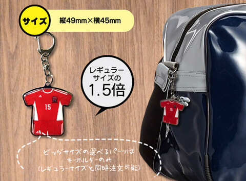 ユニフォームキーホルダー大きい